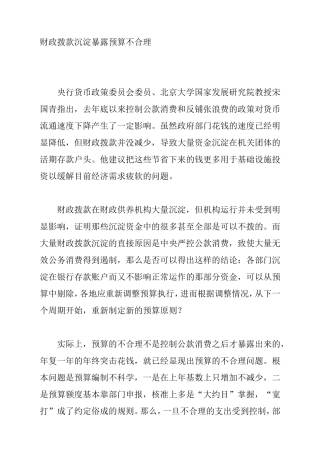 财政拨款沉淀暴露预算不合理