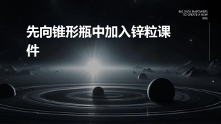 先向锥形瓶中加入锌粒课件