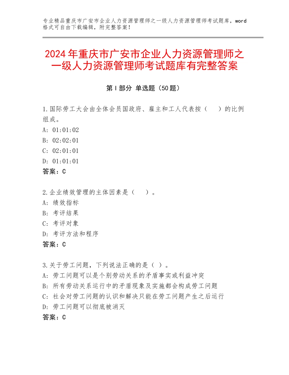 2024年重庆市广安市企业人力资源管理师之一级人力资源管理师考试题库有完整答案_第1页