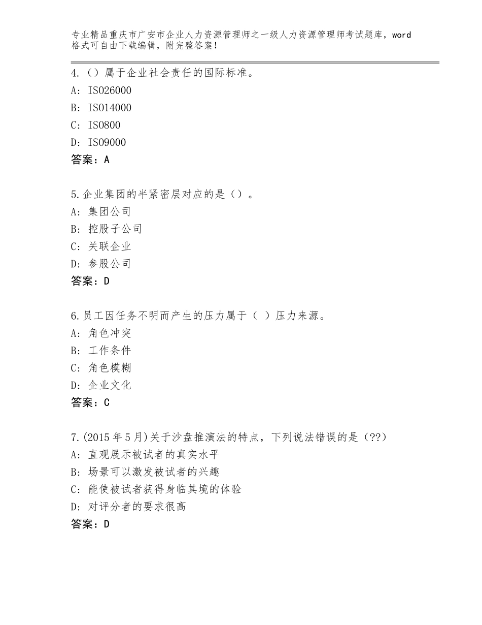 2024年重庆市广安市企业人力资源管理师之一级人力资源管理师考试题库有完整答案_第2页