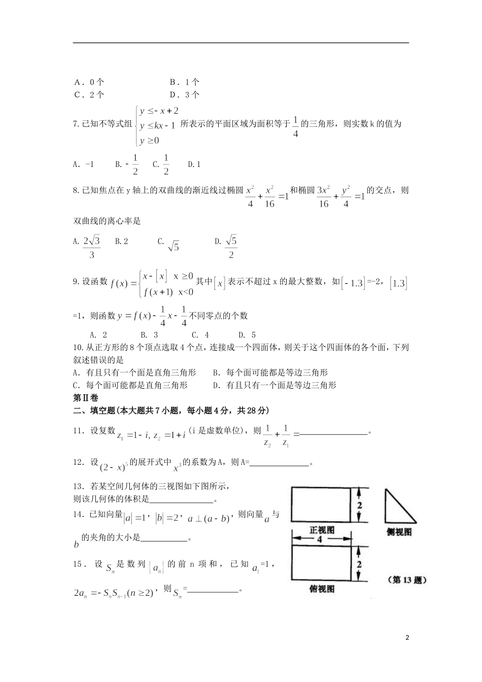 浙江省嘉兴市2013届高三数学上学期基础测试试题-理-新人教A版_第2页