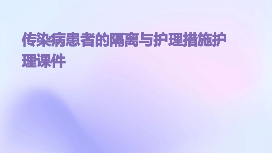 传染病患者的隔离与护理措施护理课件_第1页