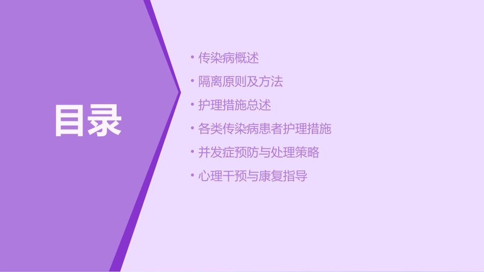 传染病患者的隔离与护理措施护理课件_第2页