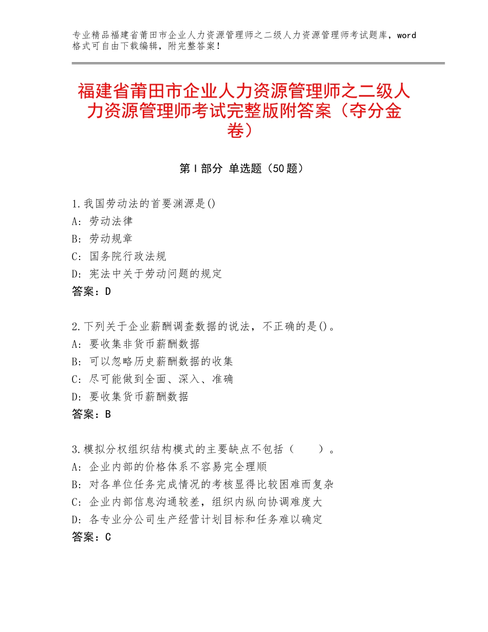 福建省莆田市企业人力资源管理师之二级人力资源管理师考试完整版附答案（夺分金卷）_第1页