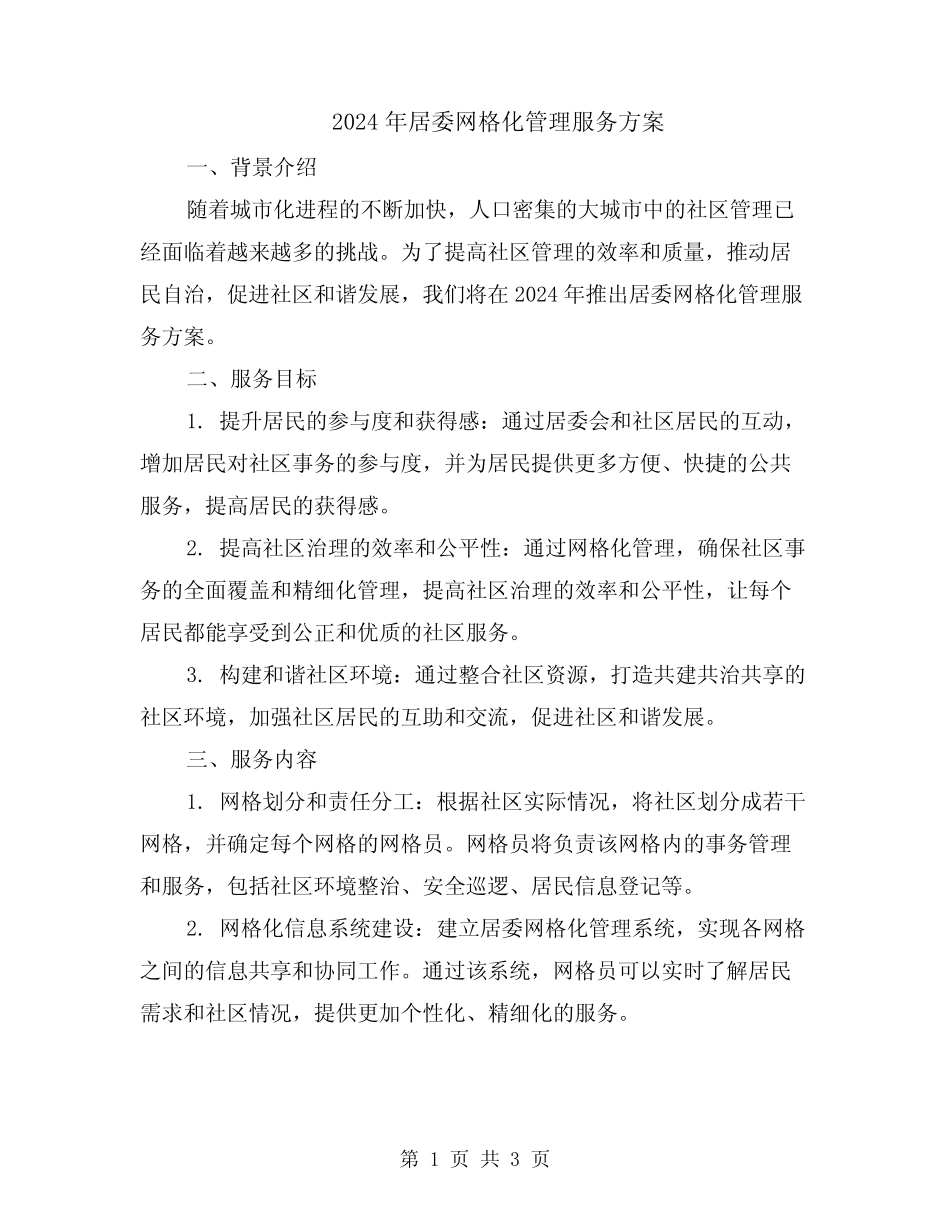 2024年居委网格化管理服务方案_第1页