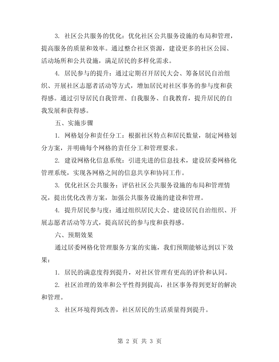 2024年居委网格化管理服务方案_第2页