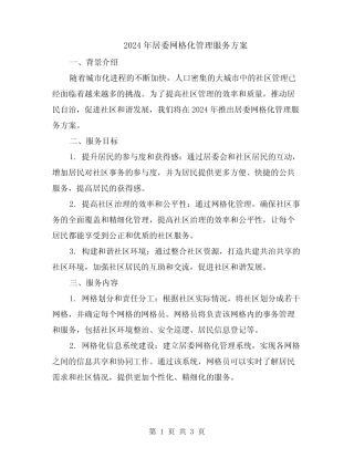 2024年居委网格化管理服务方案
