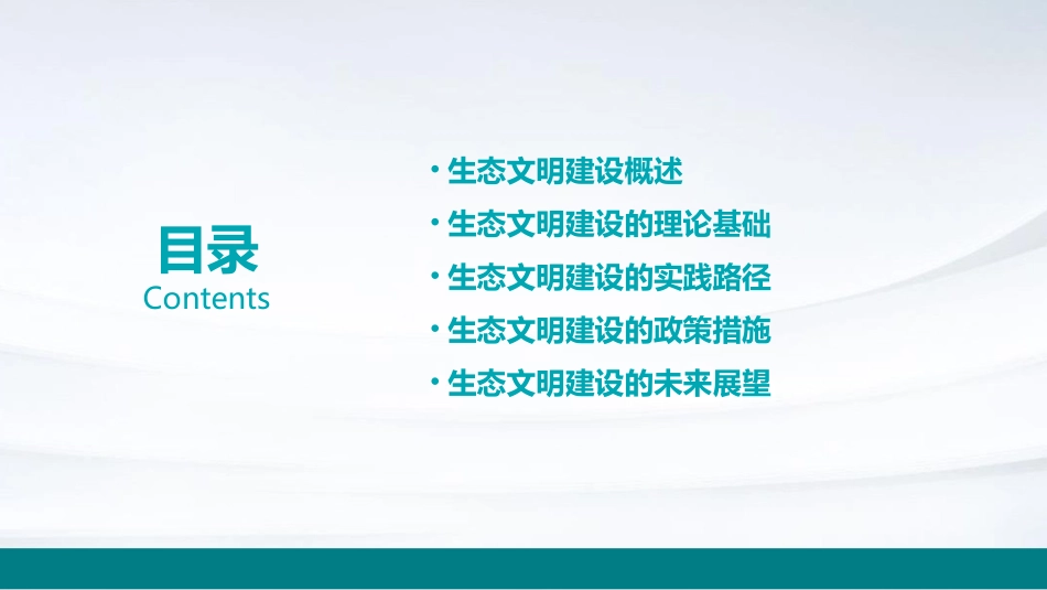 生态文明建设课件_第2页