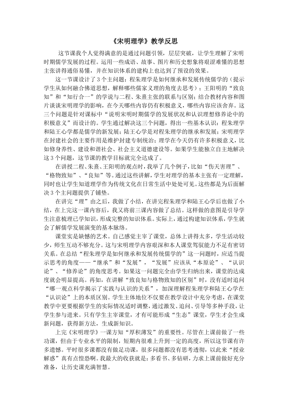 《宋明理学》教学反思_第1页