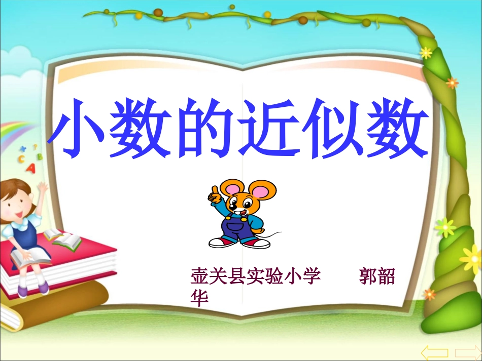 小学数学2011版本小学四年级小数的近似数-(4)_第1页