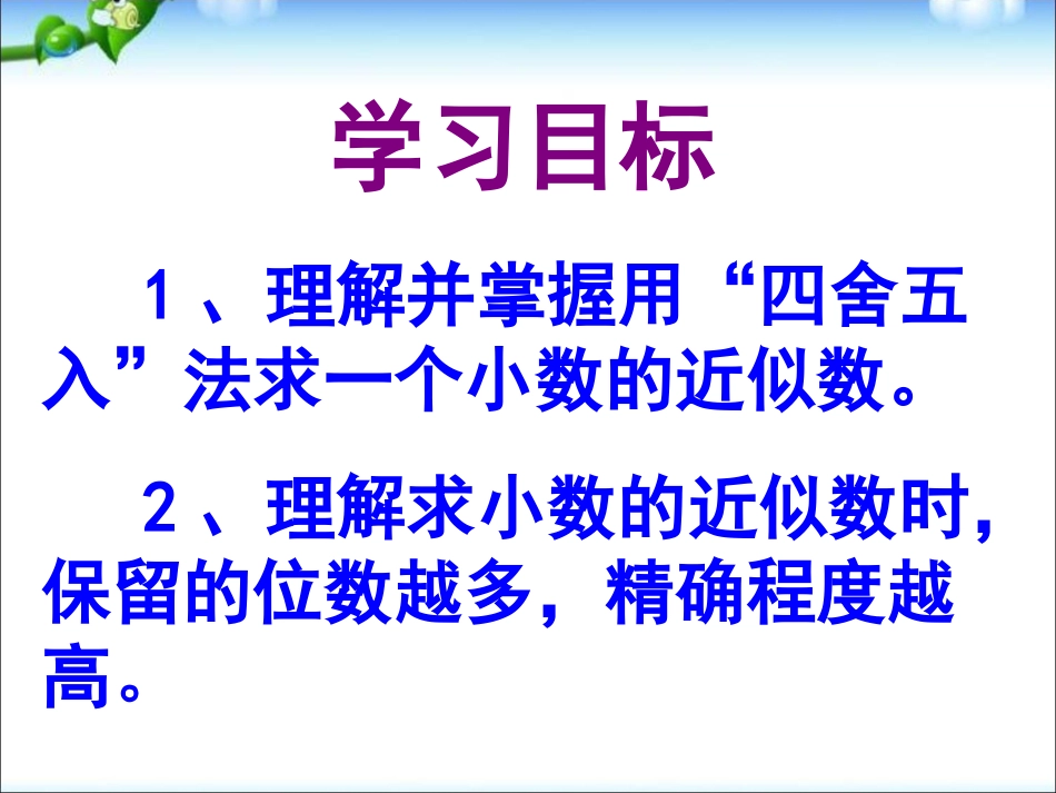 小学数学2011版本小学四年级小数的近似数-(4)_第3页