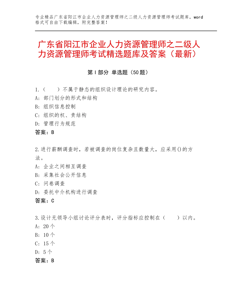 广东省阳江市企业人力资源管理师之二级人力资源管理师考试精选题库及答案（最新）_第1页
