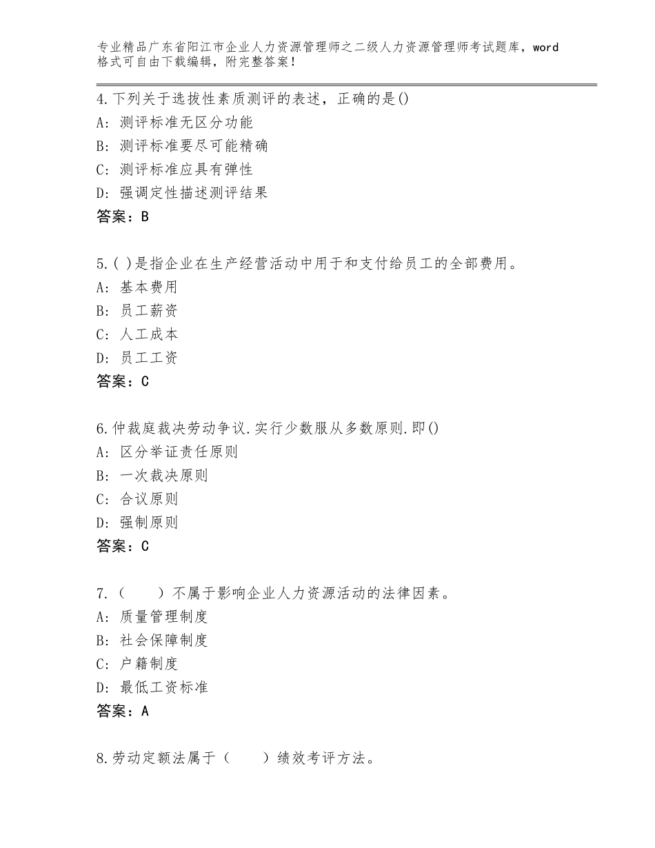 广东省阳江市企业人力资源管理师之二级人力资源管理师考试精选题库及答案（最新）_第2页