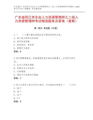广东省阳江市企业人力资源管理师之二级人力资源管理师考试精选题库及答案（最新）