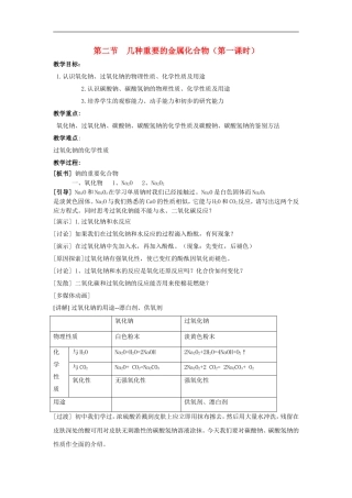 高中化学-《几种重要的金属化合物》(第一课时)教案5-新人教版必修1