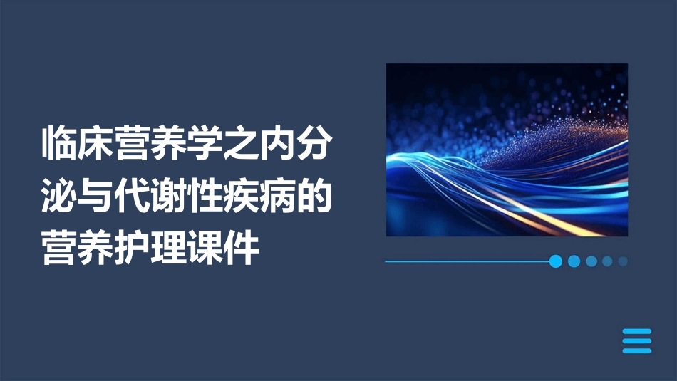 临床营养学之内分泌与代谢性疾病的营养护理课件_第1页