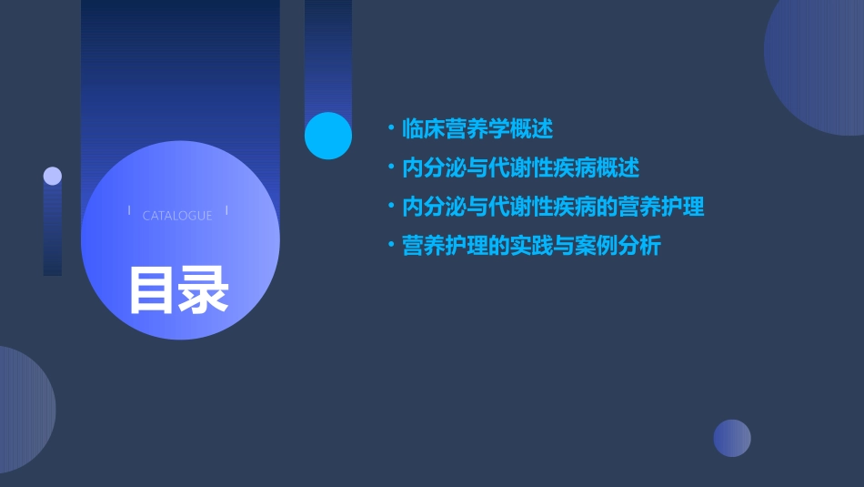 临床营养学之内分泌与代谢性疾病的营养护理课件_第2页