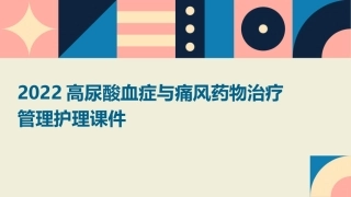 2022高尿酸血症与痛风药物治疗管理护理课件