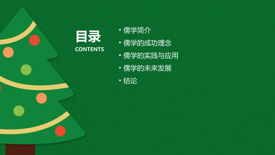 儒学的成功图像课件_第2页