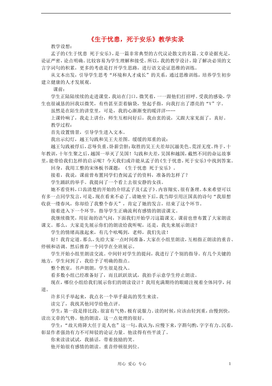 2012学年八年级语文下册《生于忧患-死于安乐》教学实录-鲁教版_第1页