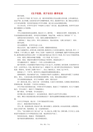 2012学年八年级语文下册《生于忧患-死于安乐》教学实录-鲁教版
