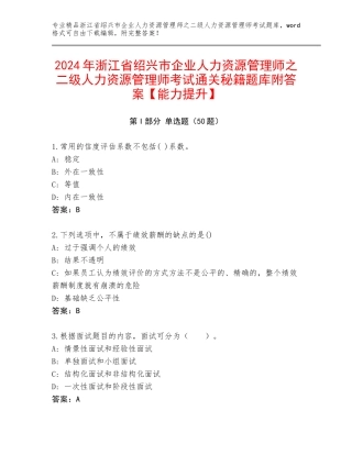 2024年浙江省绍兴市企业人力资源管理师之二级人力资源管理师考试通关秘籍题库附答案【能力提升】