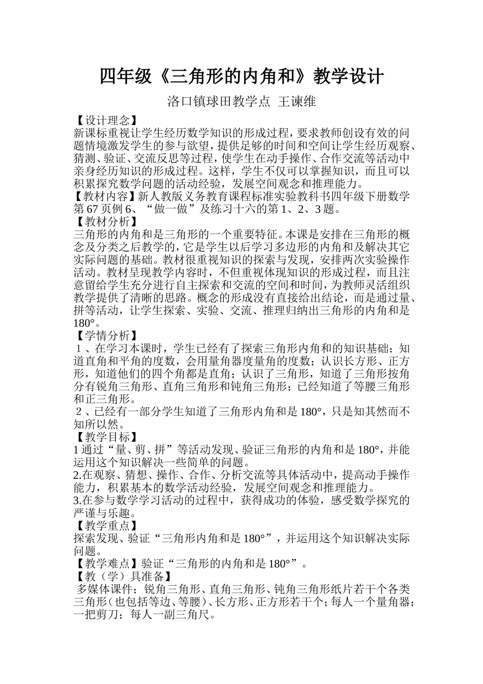 人教2011版小学数学四年级四年级《三角形的内角和》教学设计_第1页