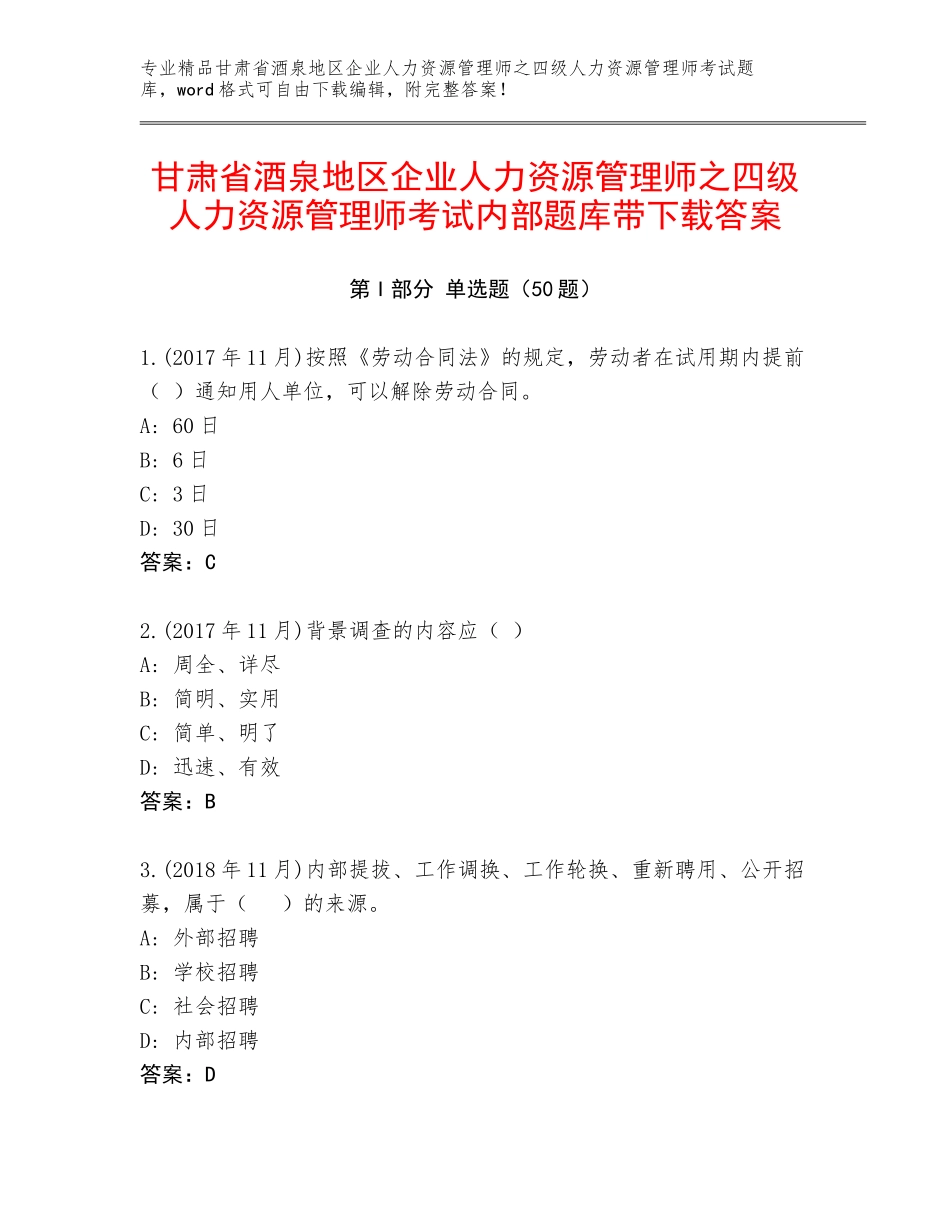 甘肃省酒泉地区企业人力资源管理师之四级人力资源管理师考试内部题库带下载答案_第1页