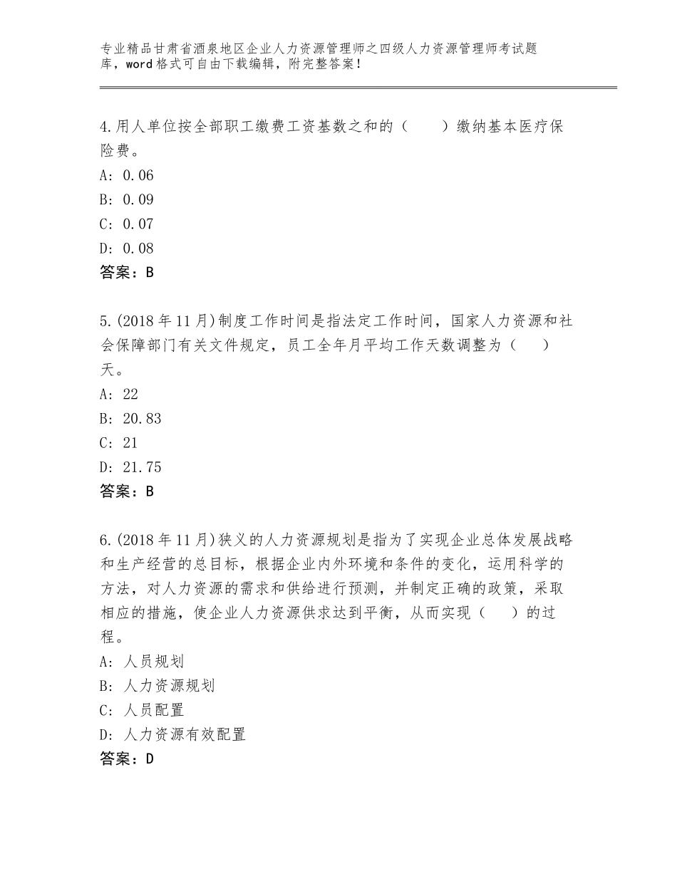 甘肃省酒泉地区企业人力资源管理师之四级人力资源管理师考试内部题库带下载答案_第2页