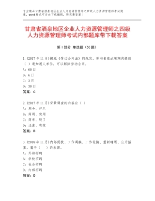 甘肃省酒泉地区企业人力资源管理师之四级人力资源管理师考试内部题库带下载答案