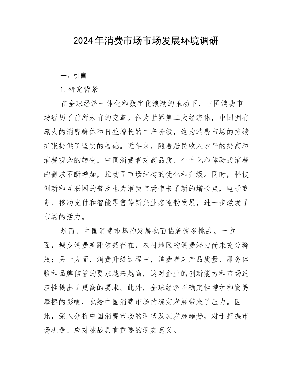 2024年消费市场市场发展环境调研_第1页