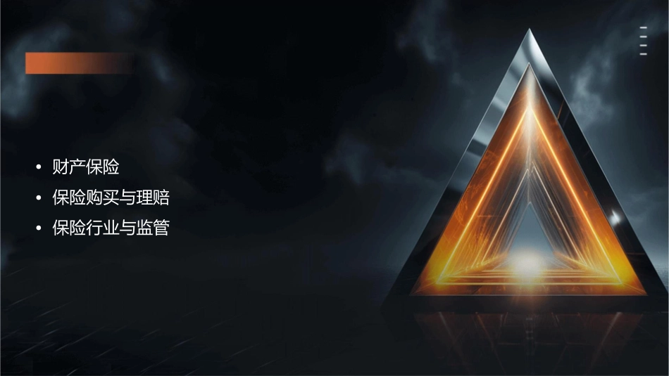 保险就是这么简单保险保险课件1_第2页