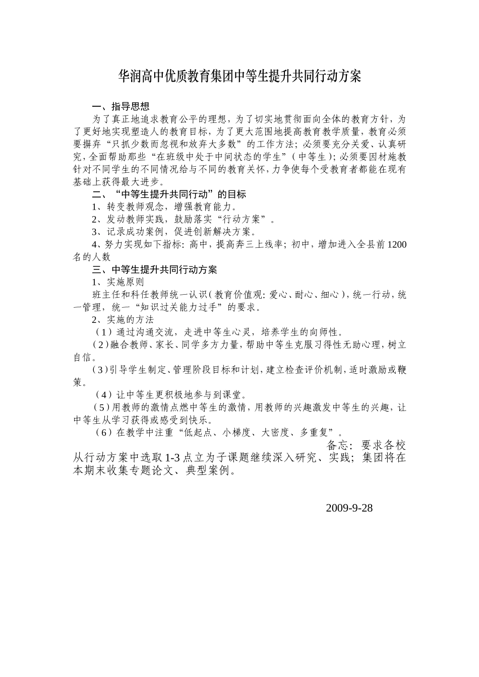 华润高中优质教育集团“中等生提升共同行动”方案就_第1页
