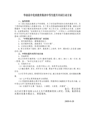 华润高中优质教育集团“中等生提升共同行动”方案就