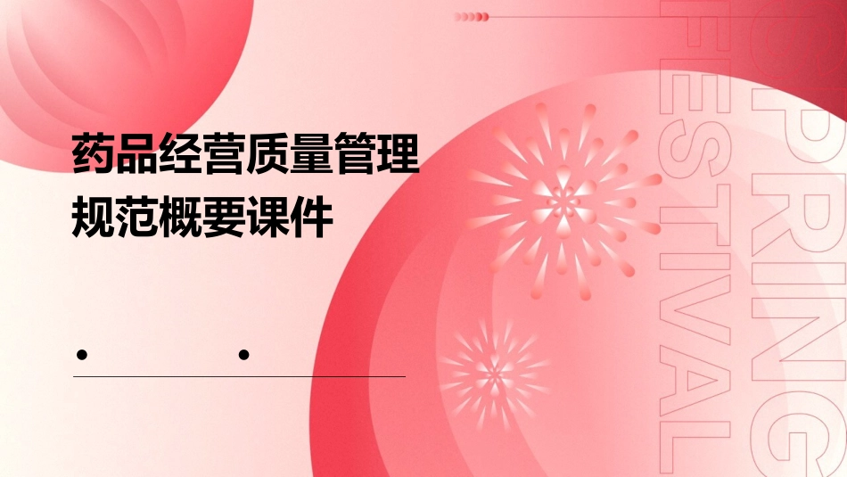药品经营质量管理规范概要课件_第1页