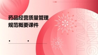 药品经营质量管理规范概要课件