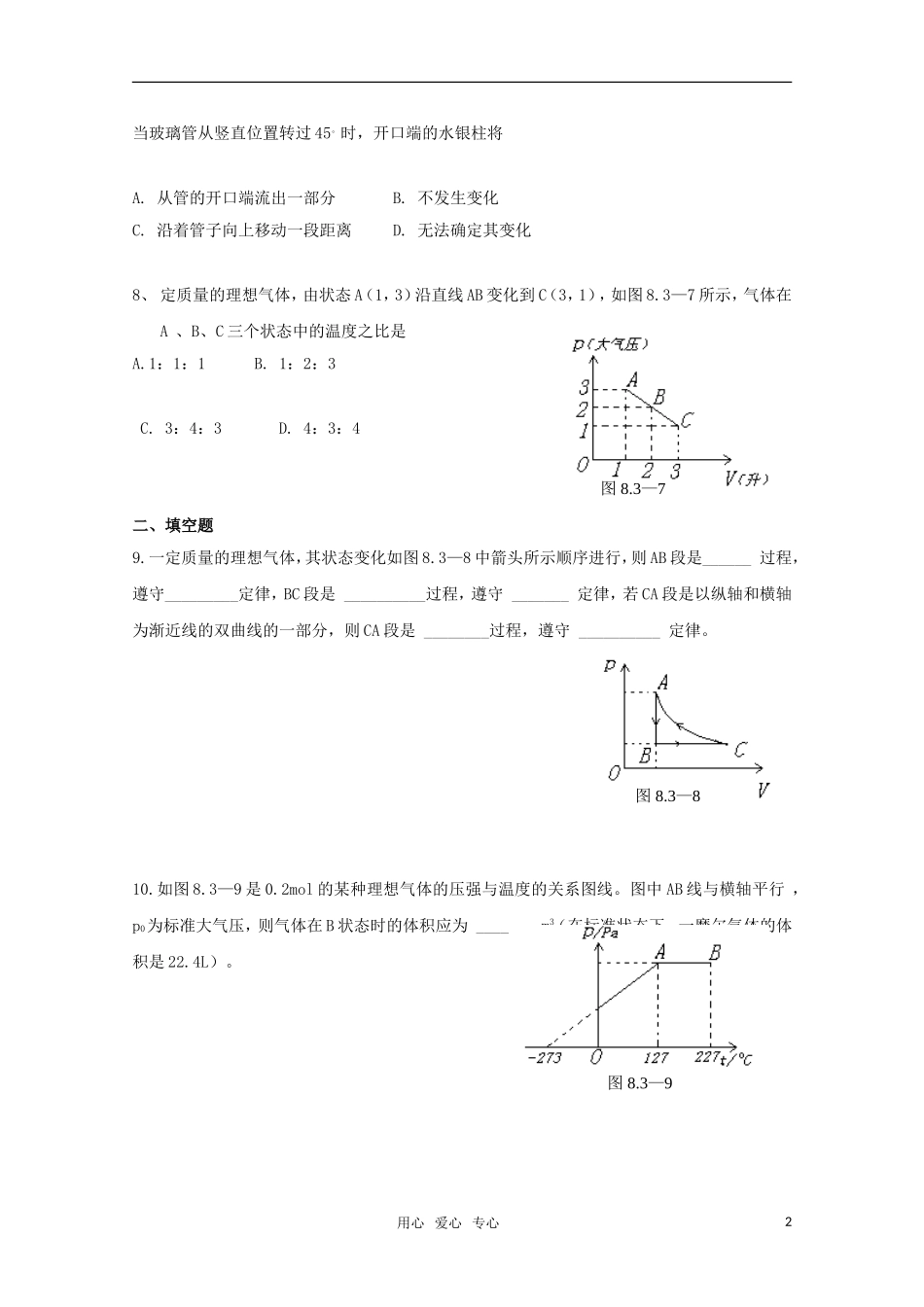 高中物理-每节一练——8.3《理想气体的状态方程》新人教版选修3-3_第2页