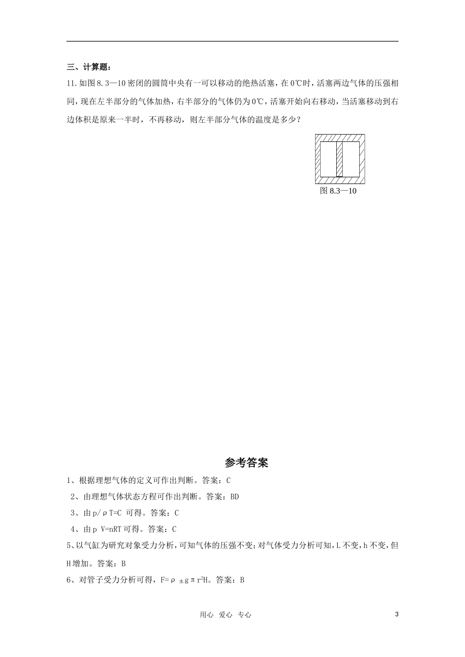 高中物理-每节一练——8.3《理想气体的状态方程》新人教版选修3-3_第3页
