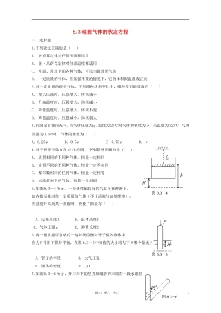高中物理-每节一练——8.3《理想气体的状态方程》新人教版选修3-3