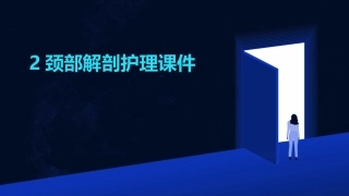 2颈部解剖护理课件