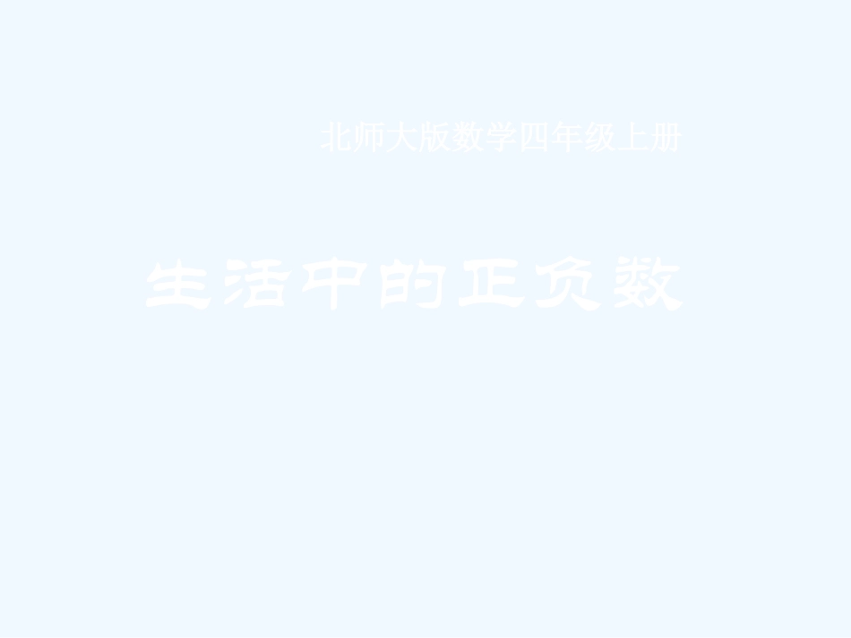 生活中的正负数_第1页