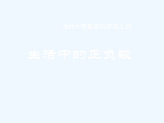 生活中的正负数