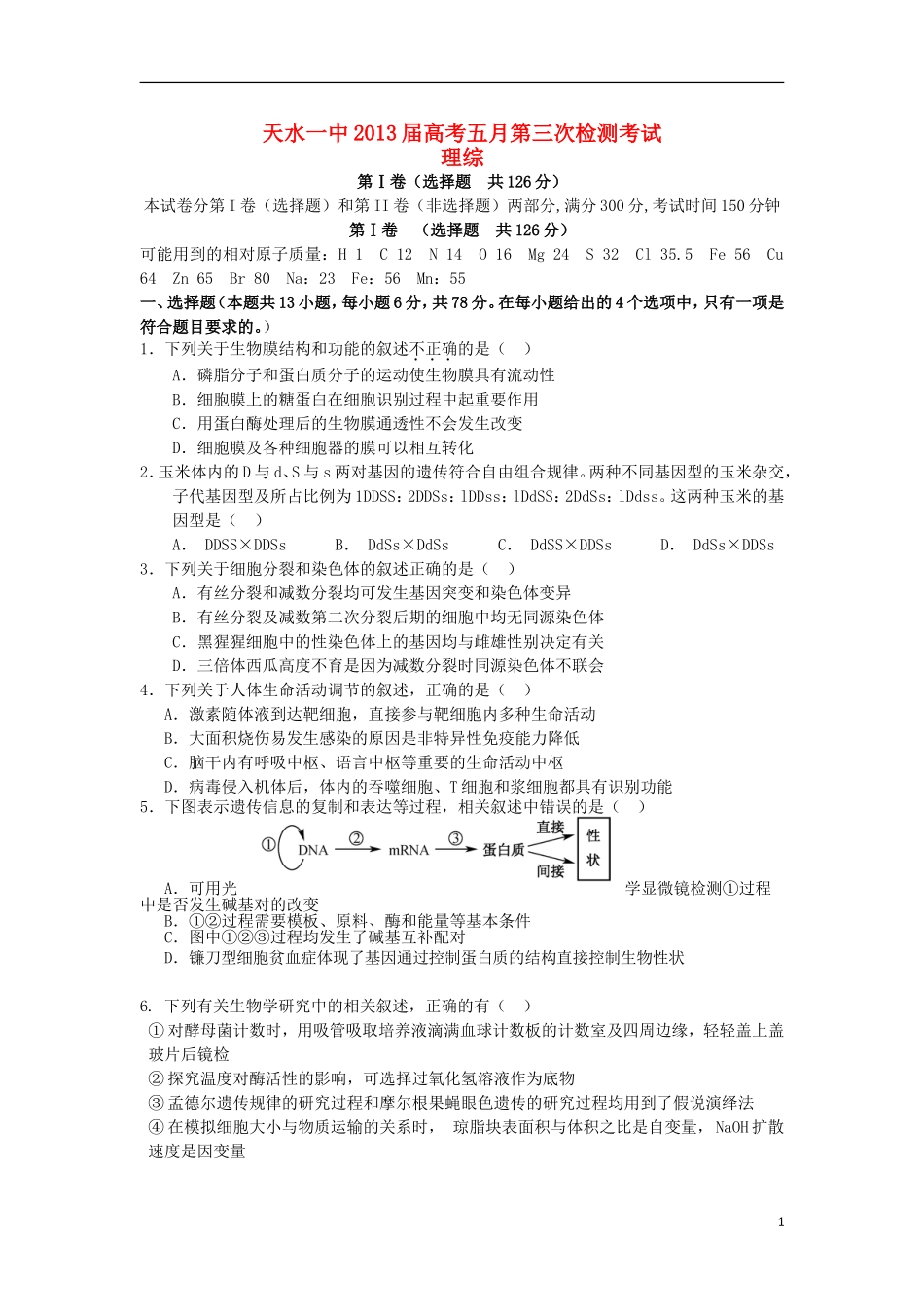 甘肃省天水一中2013届高三理综第三次检测考试试题(天水一中三模)_第1页