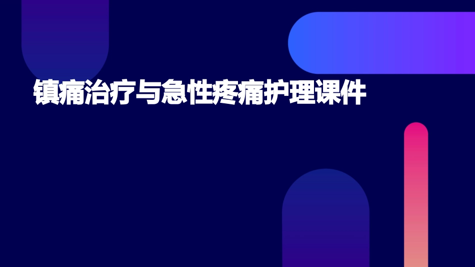 镇痛治疗与急性疼痛护理课件_第1页