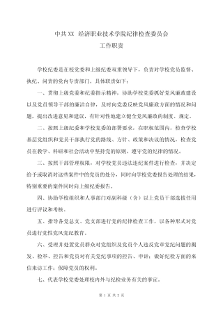 XX经济职业技术学院纪律检查委员会工作职责(2024年) 