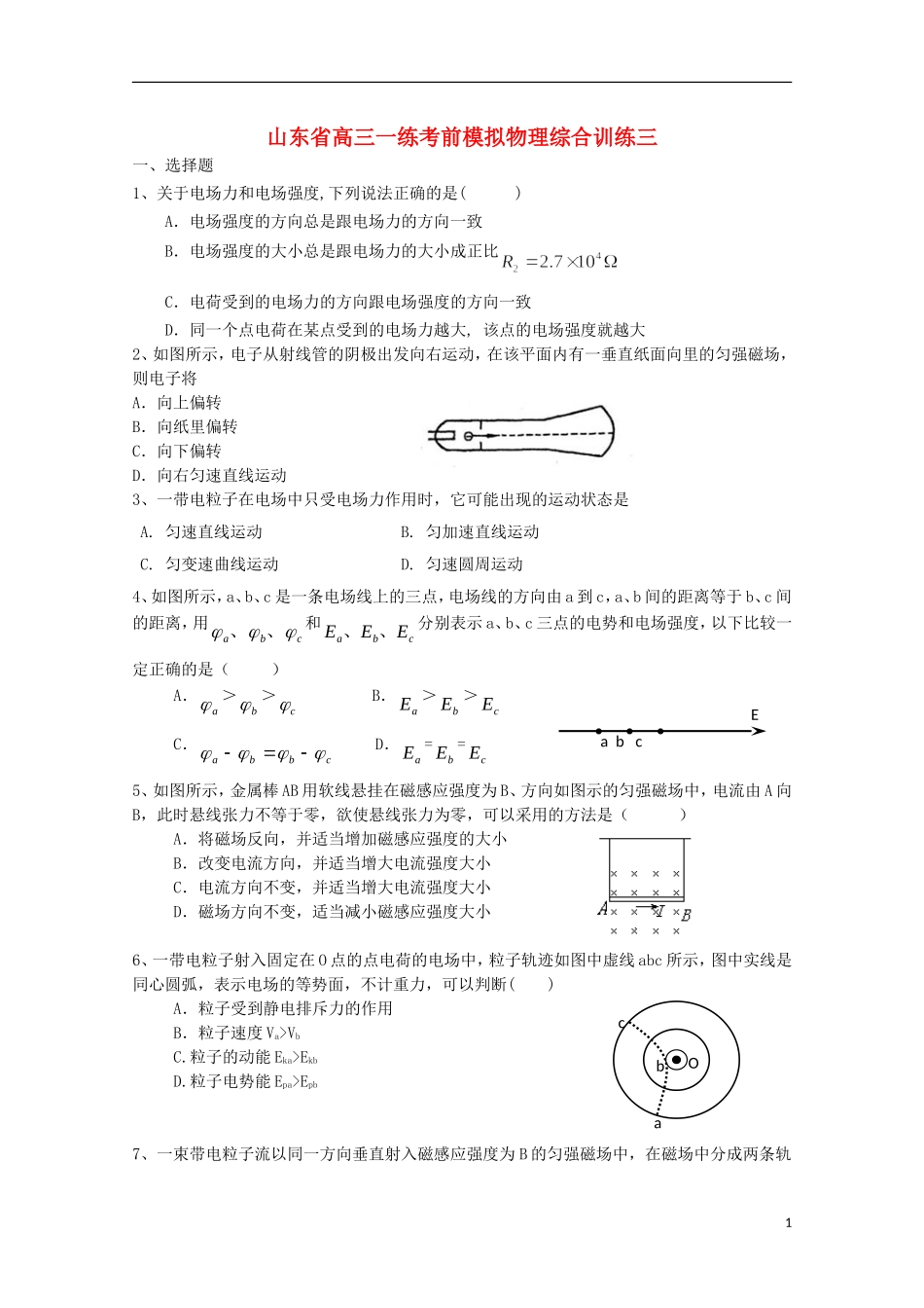山东省高三物理一练考前模拟综合训练三-人教版_第1页
