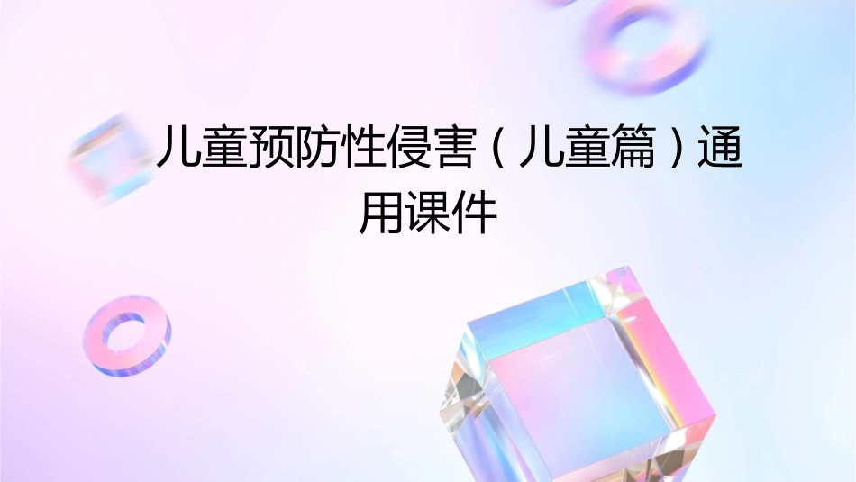 儿童预防性侵害(儿童篇)通用课件1_第1页