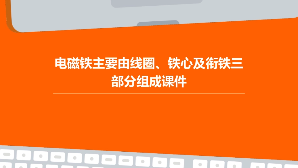 电磁铁主要由线圈铁心及衔铁三部分组成课件_第1页
