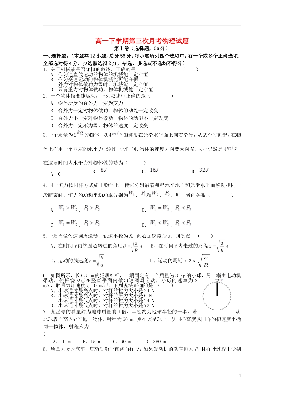河北省正定中学2012-2013学年高一物理下学期第三次月考试题新人教版_第1页