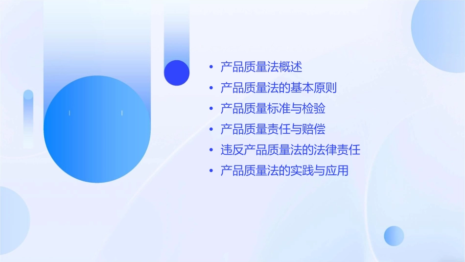 产品质量法课程课件1_第2页